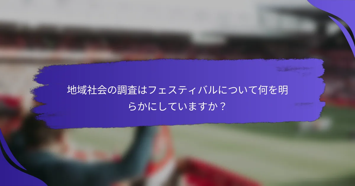 地域社会の調査はフェスティバルについて何を明らかにしていますか？