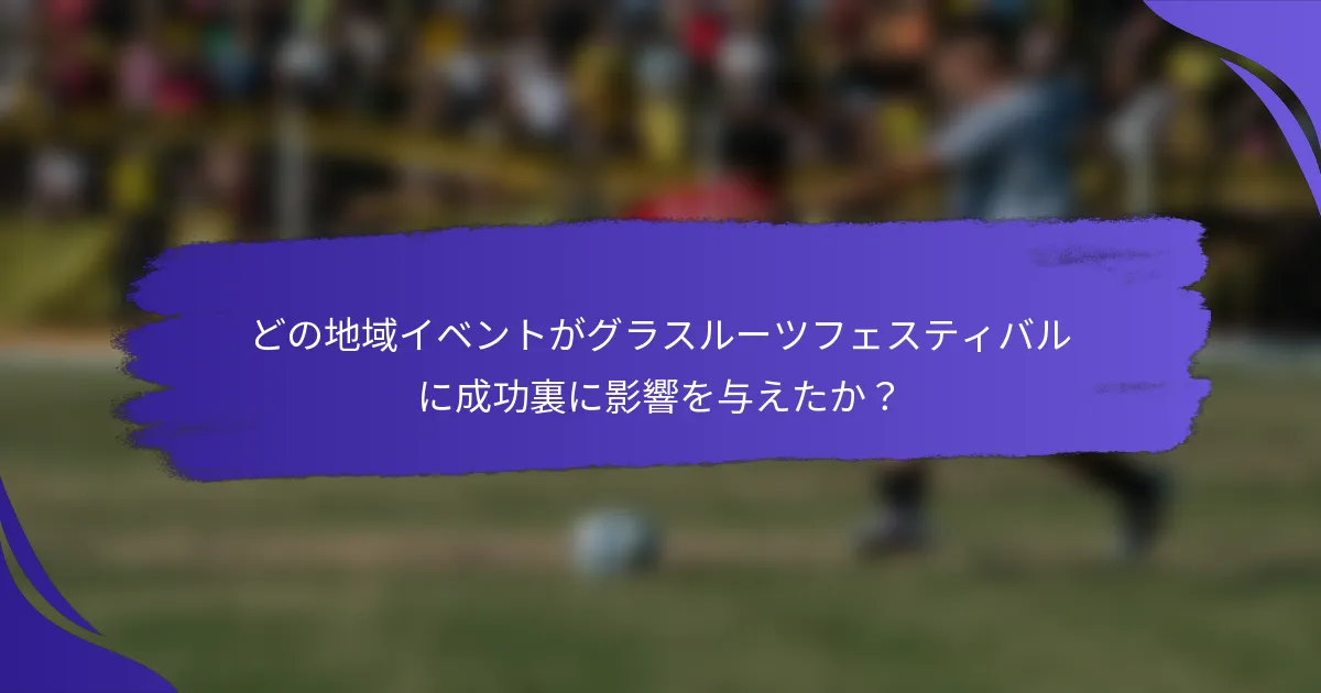 どの地域イベントがグラスルーツフェスティバルに成功裏に影響を与えたか？