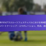 FIFAグラスルーツフェスティバル2025における持続可能性の実践：エコフレンドリーな取り組み、地域への影響、フィードバック