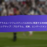 2025年FIFAグラスルーツフェスティバルにおける天候の影響：参加者数、活動、参加者の体験