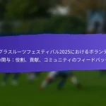 FIFAグラスルーツフェスティバル2025におけるボランティアの貢献：役割、影響、認識