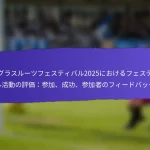 FIFAグラスルーツフェスティバル2025の長期的影響：地域社会の発展、若者の参加、維持