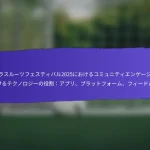 FIFAグラスルーツフェスティバル2025におけるコミュニティリーダーの役割：関与、影響、成果
