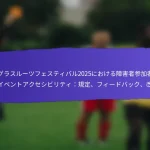 2025年におけるFIFAグラスルーツフェスティバルが地域社会に与える影響：社会的結束、参加、発展