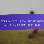 FIFAグラスルーツフェスティバル2025におけるコミュニティリーダーの役割：関与、影響、成果