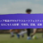 FIFAグラスルーツフェスティバル2025の比較分析：地域差、参加率、成果