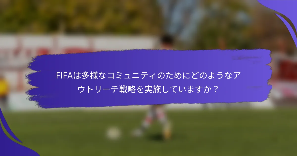 FIFAは多様なコミュニティのためにどのようなアウトリーチ戦略を実施していますか？