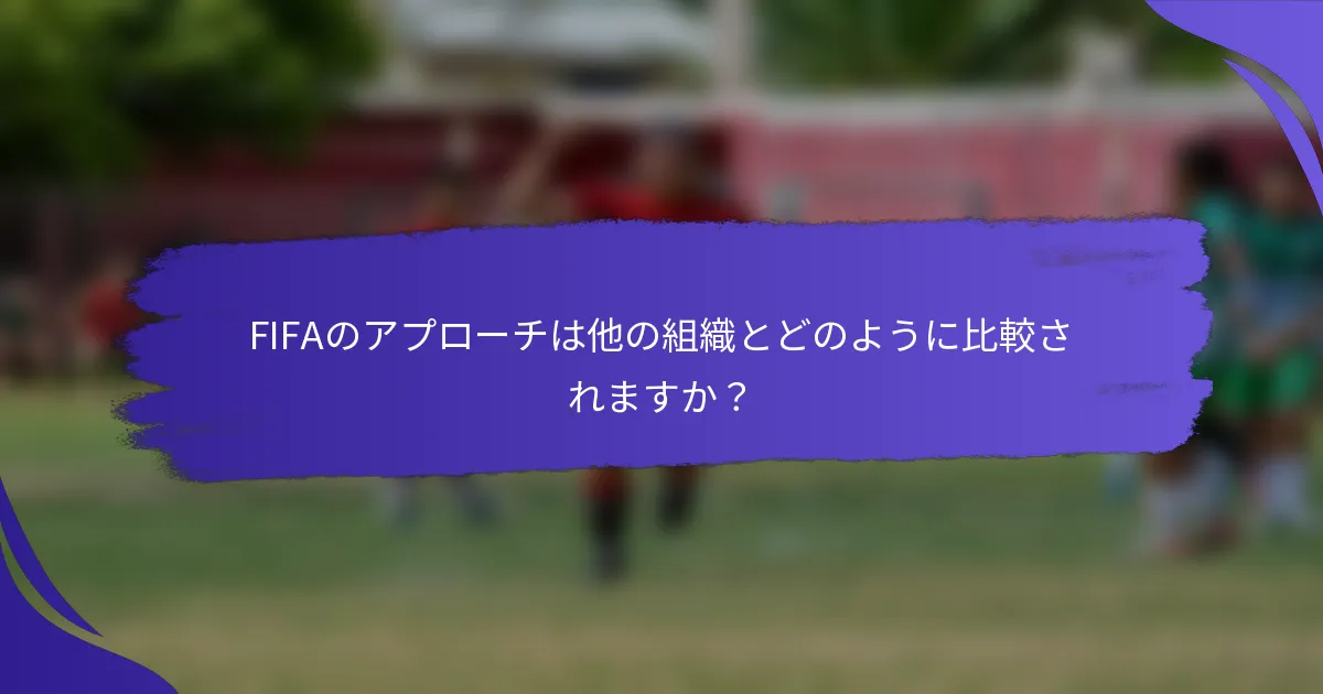 FIFAのアプローチは他の組織とどのように比較されますか？