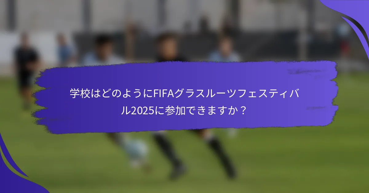 学校はどのようにFIFAグラスルーツフェスティバル2025に参加できますか？